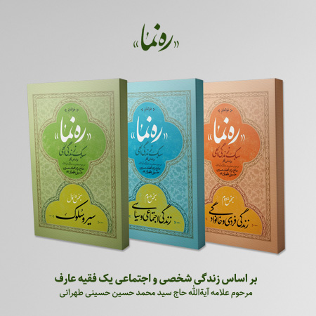 کتاب «ره‌نما»؛ ظرایف زندگی مرحوم علامه طهرانی + خرید پستی